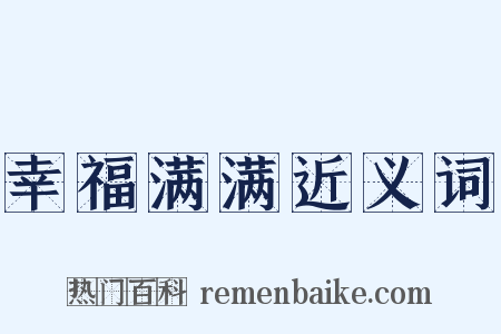 幸福满满近义词是什么意思的图片